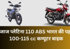 Bullet जैसी इंजन और तगड़ी माइलेज वाली 2024 मॉडल न्यू अपडेटेड वर्जन Bajaj Platina बाइक लॉन्च, देखें शोरूम कीमत और फिचर्स