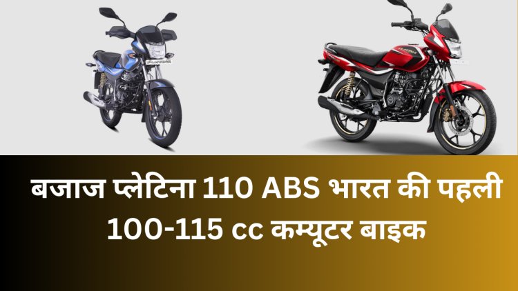 Bullet जैसी इंजन और तगड़ी माइलेज वाली 2024 मॉडल न्यू अपडेटेड वर्जन Bajaj Platina बाइक लॉन्च, देखें शोरूम कीमत और फिचर्स